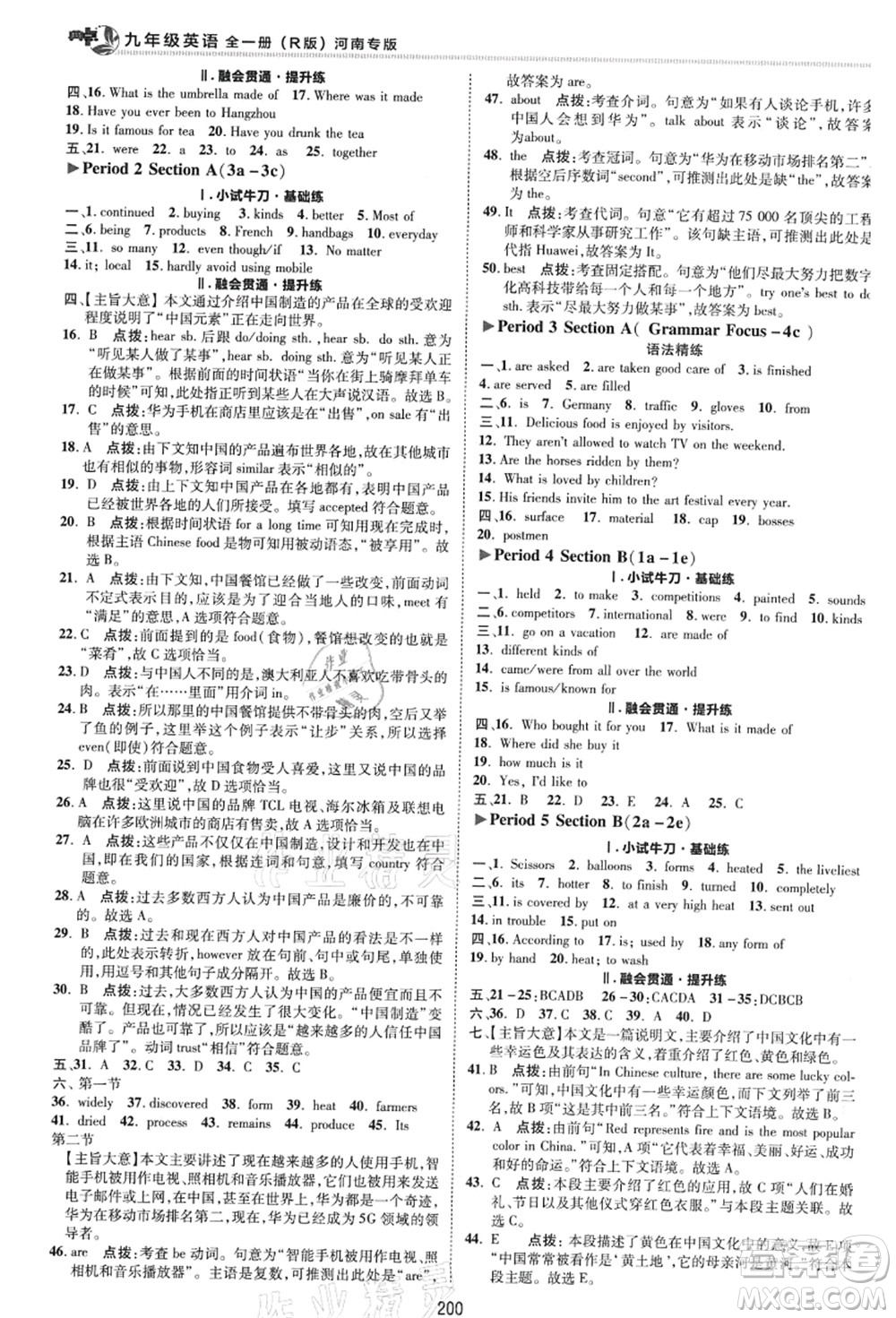 吉林教育出版社2021典中點(diǎn)綜合應(yīng)用創(chuàng)新題九年級(jí)英語(yǔ)全一冊(cè)R人教版河南專版答案