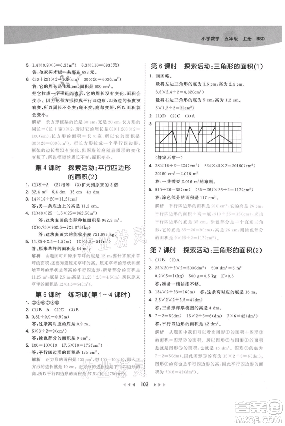 教育科學(xué)出版社2021年53天天練五年級上冊數(shù)學(xué)北師大版參考答案