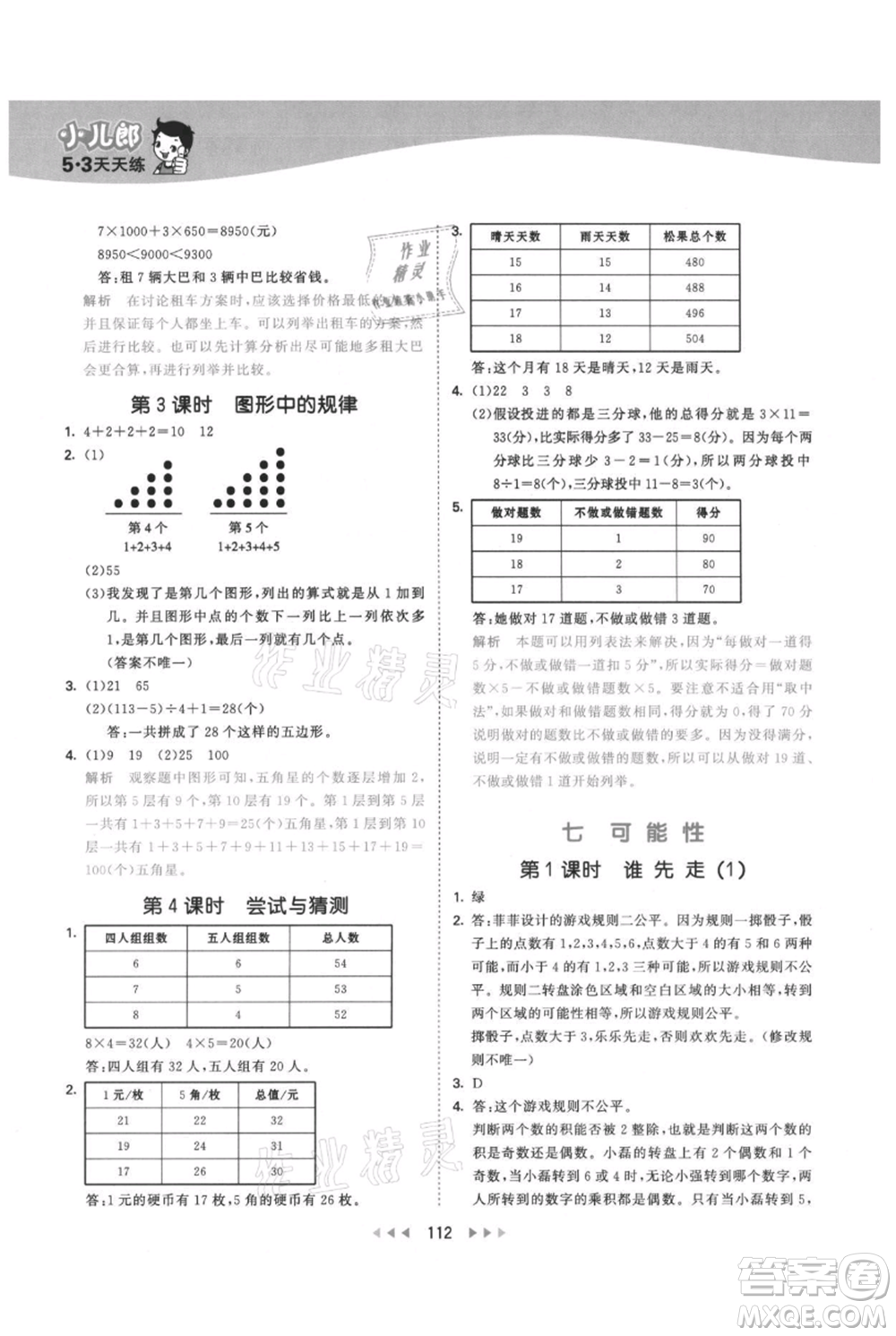 教育科學(xué)出版社2021年53天天練五年級上冊數(shù)學(xué)北師大版參考答案