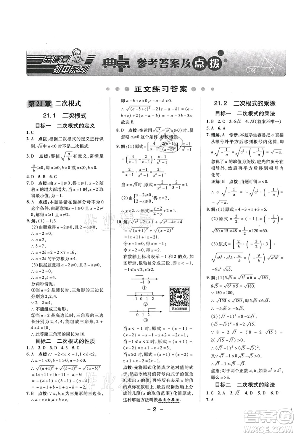 陜西人民教育出版社2021典中點綜合應用創(chuàng)新題九年級數學上冊HS華師大版答案