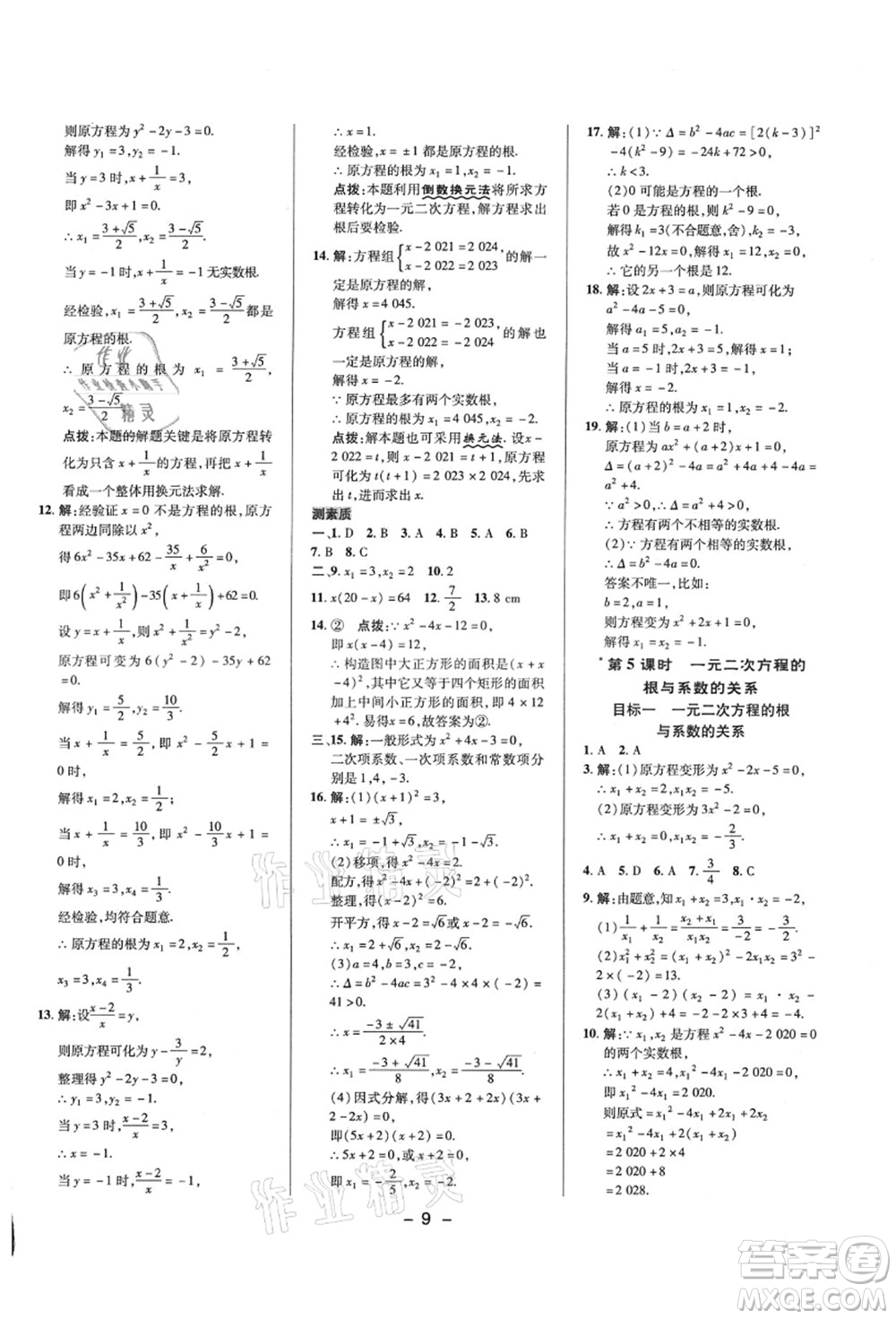 陜西人民教育出版社2021典中點綜合應用創(chuàng)新題九年級數學上冊HS華師大版答案