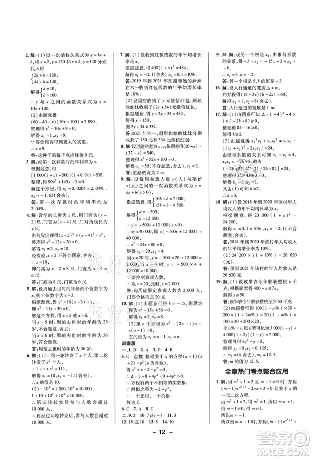 陜西人民教育出版社2021典中點綜合應用創(chuàng)新題九年級數學上冊HS華師大版答案