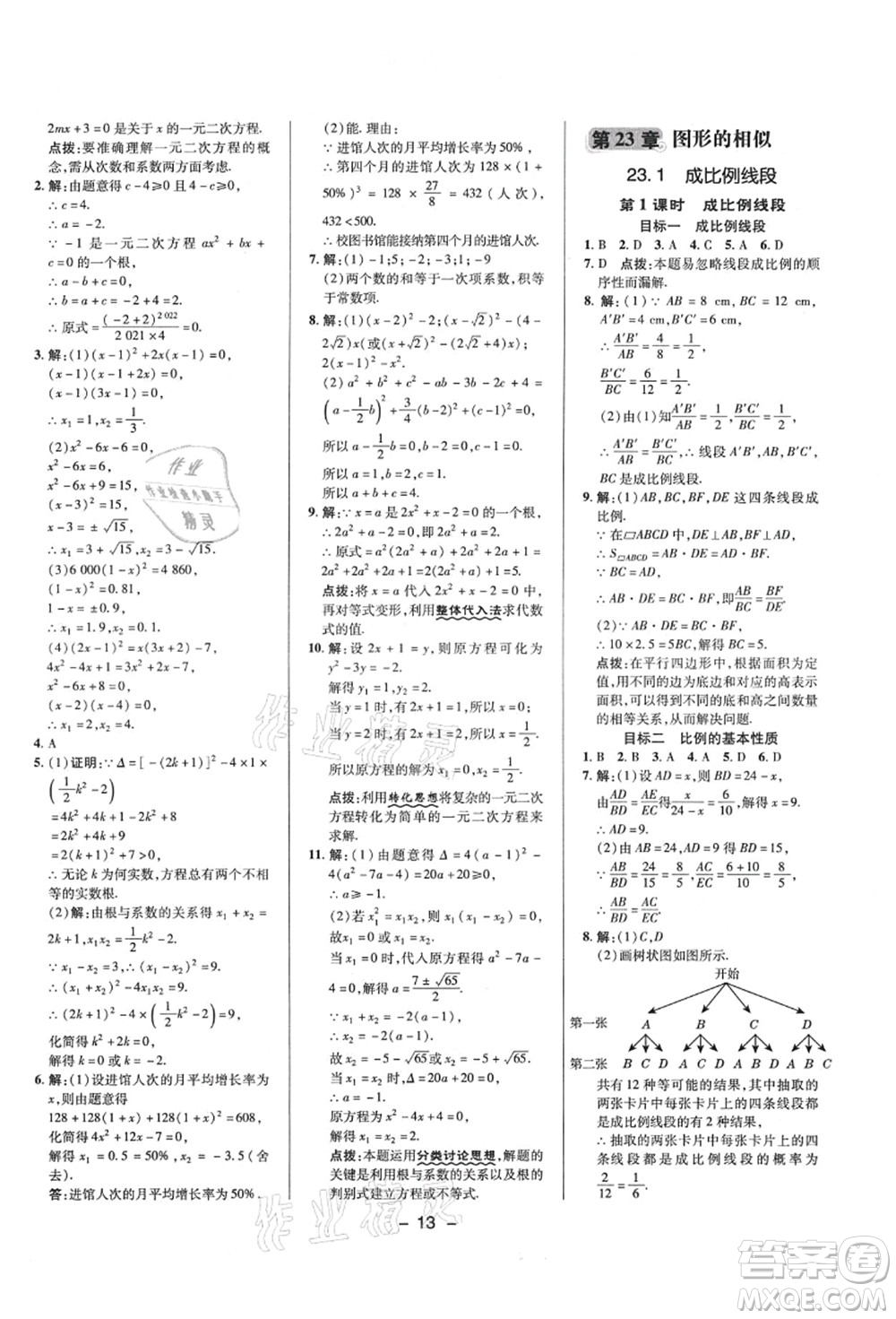 陜西人民教育出版社2021典中點綜合應用創(chuàng)新題九年級數學上冊HS華師大版答案