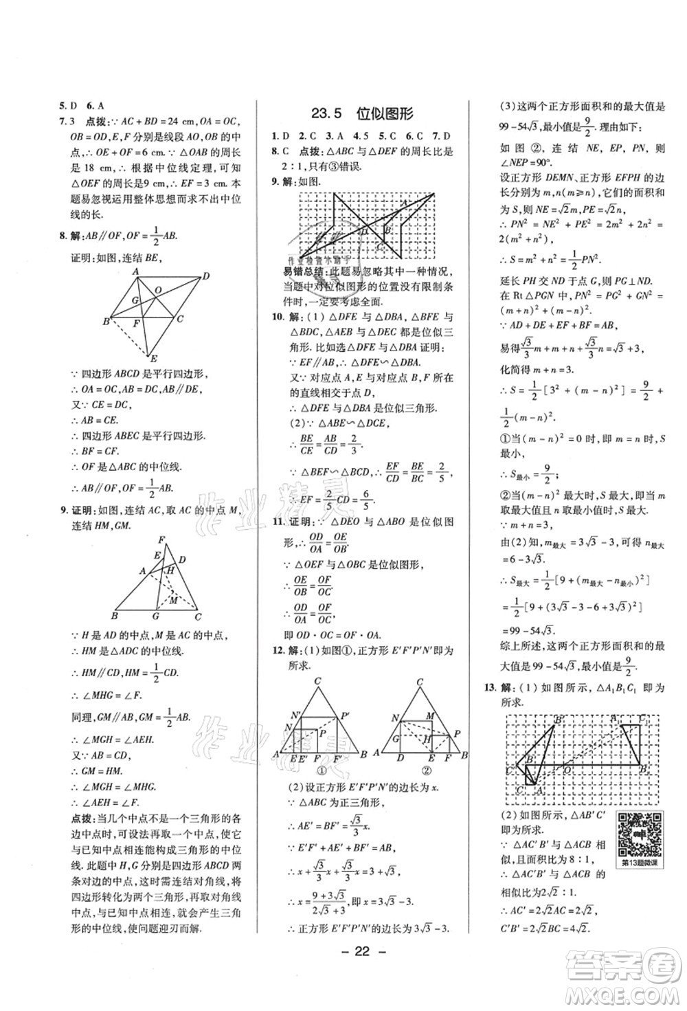 陜西人民教育出版社2021典中點綜合應用創(chuàng)新題九年級數學上冊HS華師大版答案