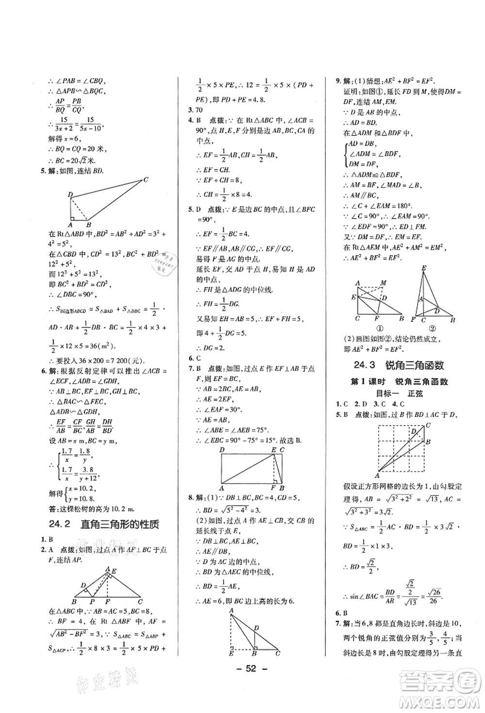 陜西人民教育出版社2021典中點綜合應用創(chuàng)新題九年級數學上冊HS華師大版答案