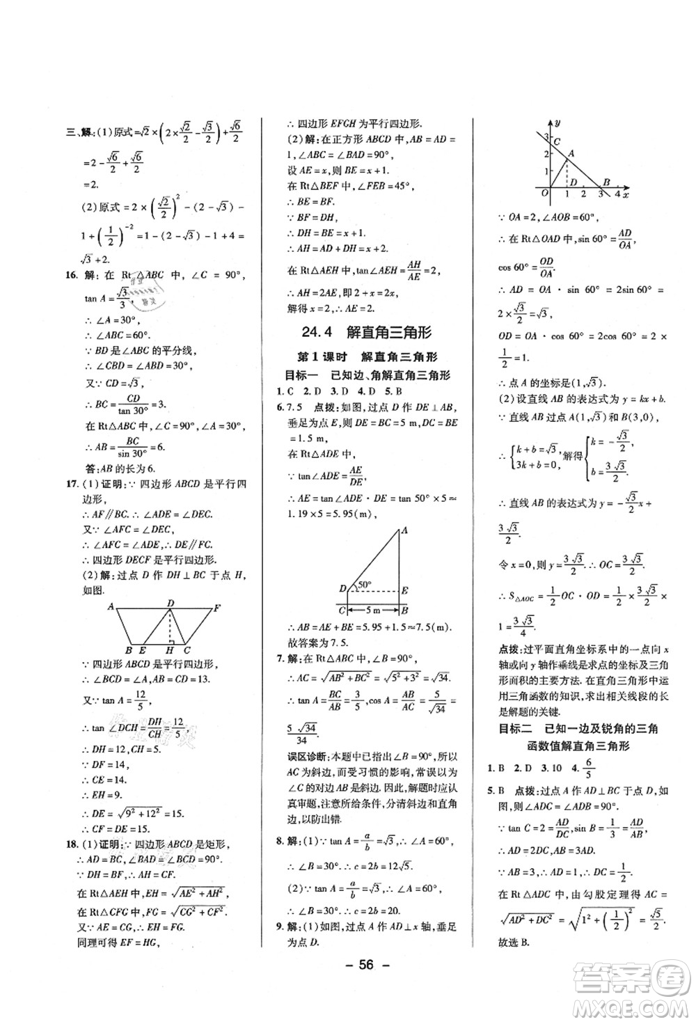 陜西人民教育出版社2021典中點綜合應用創(chuàng)新題九年級數學上冊HS華師大版答案