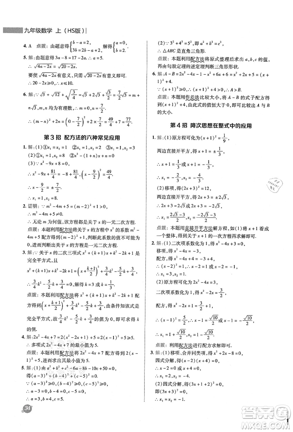 陜西人民教育出版社2021典中點綜合應用創(chuàng)新題九年級數學上冊HS華師大版答案