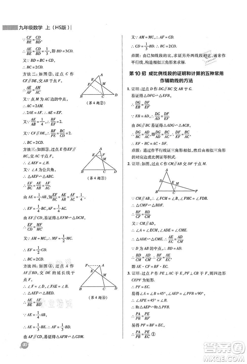 陜西人民教育出版社2021典中點綜合應用創(chuàng)新題九年級數學上冊HS華師大版答案