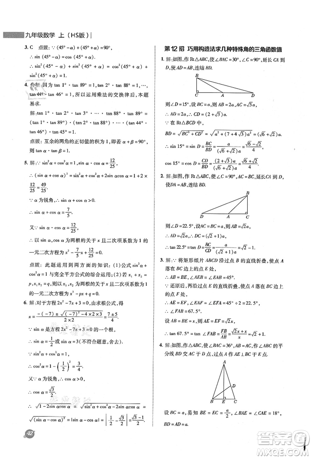 陜西人民教育出版社2021典中點綜合應用創(chuàng)新題九年級數學上冊HS華師大版答案