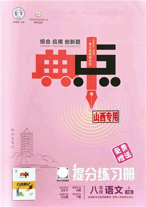 陜西人民教育出版社2021典中點綜合應(yīng)用創(chuàng)新題八年級語文上冊R人教版山西專版答案