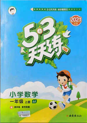 西安出版社2021年53天天練一年級上冊數(shù)學(xué)冀教版參考答案