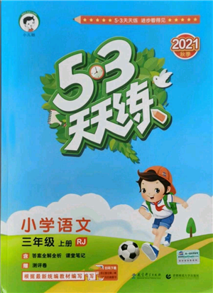 教育科學(xué)出版社2021年53天天練三年級(jí)上冊(cè)語(yǔ)文人教版參考答案