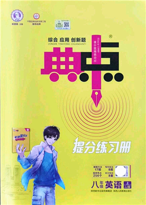 陜西人民教育出版社2021典中點綜合應用創(chuàng)新題八年級英語上冊JJ冀教版答案