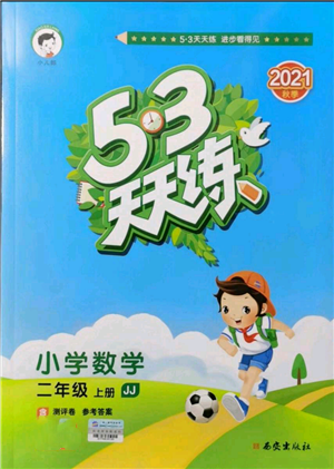 西安出版社2021年53天天練二年級上冊數(shù)學(xué)冀教版參考答案