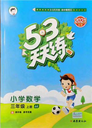 西安出版社2021年53天天練三年級(jí)上冊(cè)數(shù)學(xué)冀教版參考答案