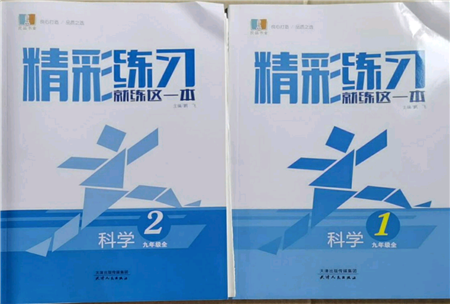 浙江工商大學(xué)出版社2021精彩練習(xí)就練這一本九年級(jí)科學(xué)華師大版參考答案