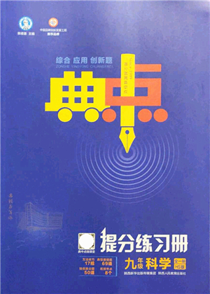 陜西人民教育出版社2021典中點(diǎn)綜合應(yīng)用創(chuàng)新題九年級(jí)科學(xué)全一冊(cè)HS華師大版答案