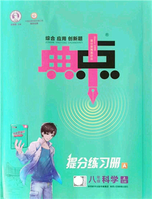 陜西人民教育出版社2021典中點(diǎn)綜合應(yīng)用創(chuàng)新題八年級(jí)科學(xué)上冊(cè)ZJ浙教版答案