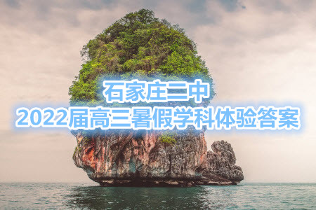 石家莊二中2022屆高三暑假學科體驗英語試題及答案