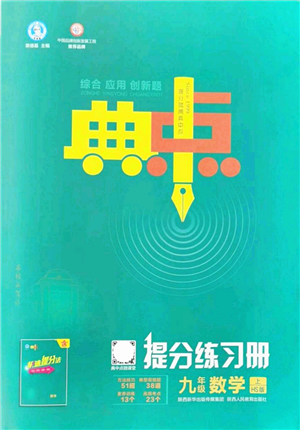 陜西人民教育出版社2021典中點綜合應用創(chuàng)新題九年級數學上冊HS華師大版答案