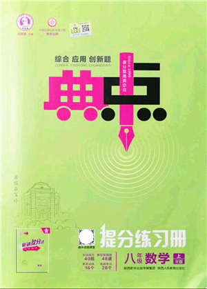 陜西人民教育出版社2021典中點綜合應用創(chuàng)新題八年級數(shù)學上冊R人教版答案