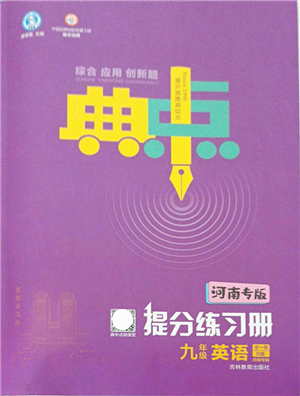 吉林教育出版社2021典中點(diǎn)綜合應(yīng)用創(chuàng)新題九年級(jí)英語(yǔ)全一冊(cè)R人教版河南專版答案