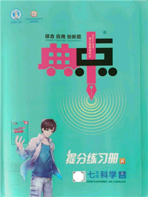 陜西人民教育出版社2021典中點綜合應(yīng)用創(chuàng)新題七年級科學(xué)上冊HS華師大版答案