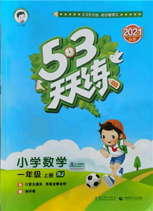 教育科學(xué)出版社2021年53天天練一年級(jí)上冊(cè)數(shù)學(xué)人教版參考答案