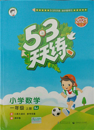 教育科學(xué)出版社2021年53天天練一年級(jí)上冊(cè)數(shù)學(xué)蘇教版參考答案