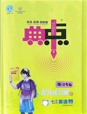 吉林教育出版社2021典中點綜合應用創(chuàng)新題七年級英語上冊WY外研版浙江專版答案