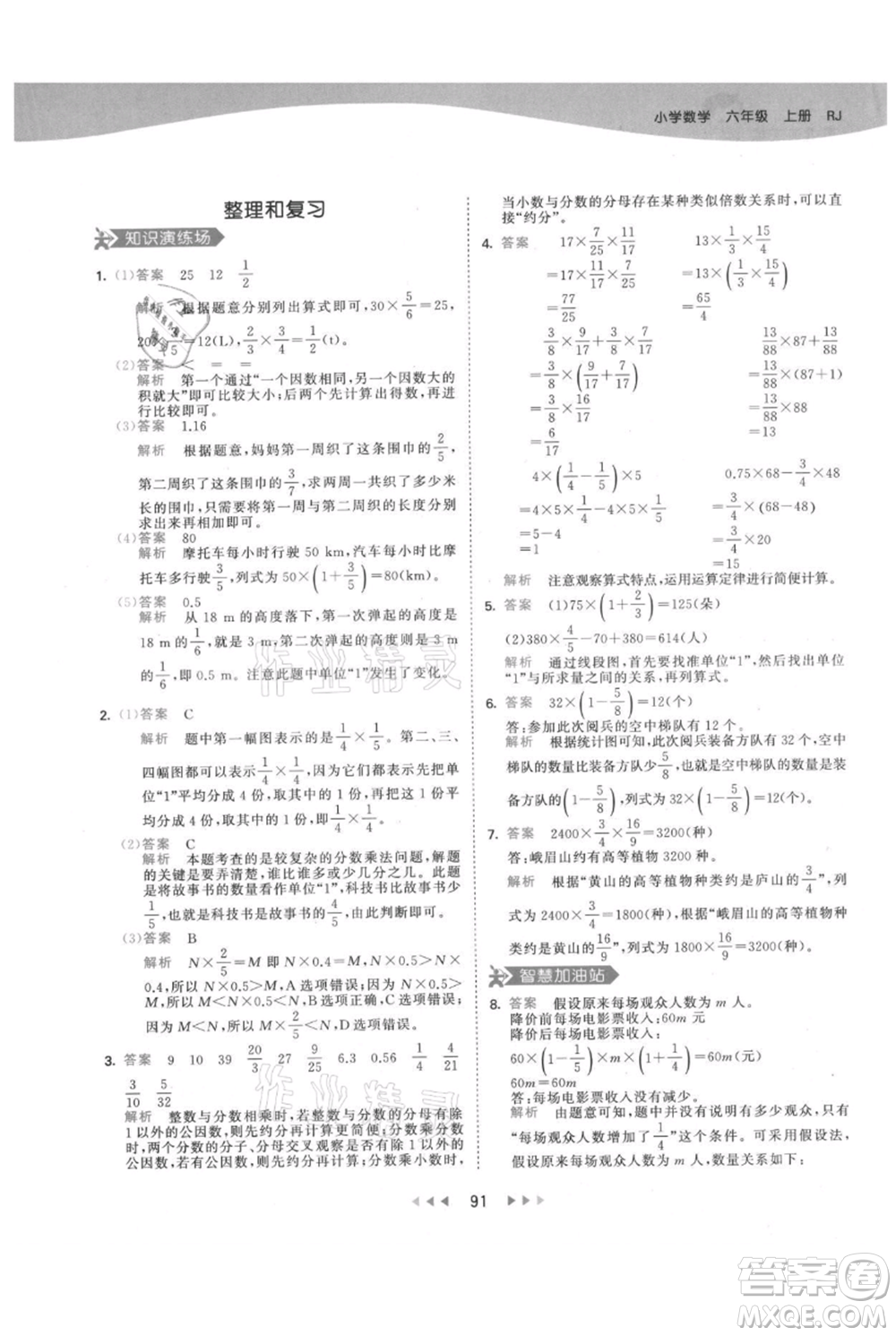 教育科學(xué)出版社2021年53天天練六年級(jí)上冊(cè)數(shù)學(xué)人教版參考答案