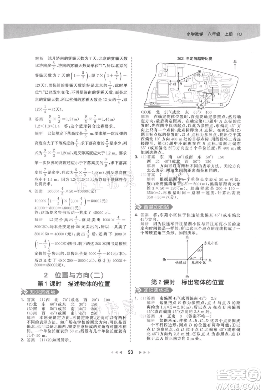 教育科學(xué)出版社2021年53天天練六年級(jí)上冊(cè)數(shù)學(xué)人教版參考答案