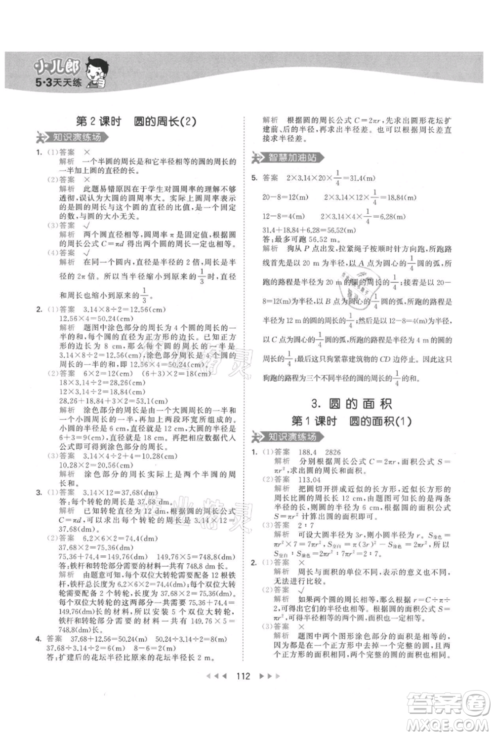 教育科學(xué)出版社2021年53天天練六年級(jí)上冊(cè)數(shù)學(xué)人教版參考答案