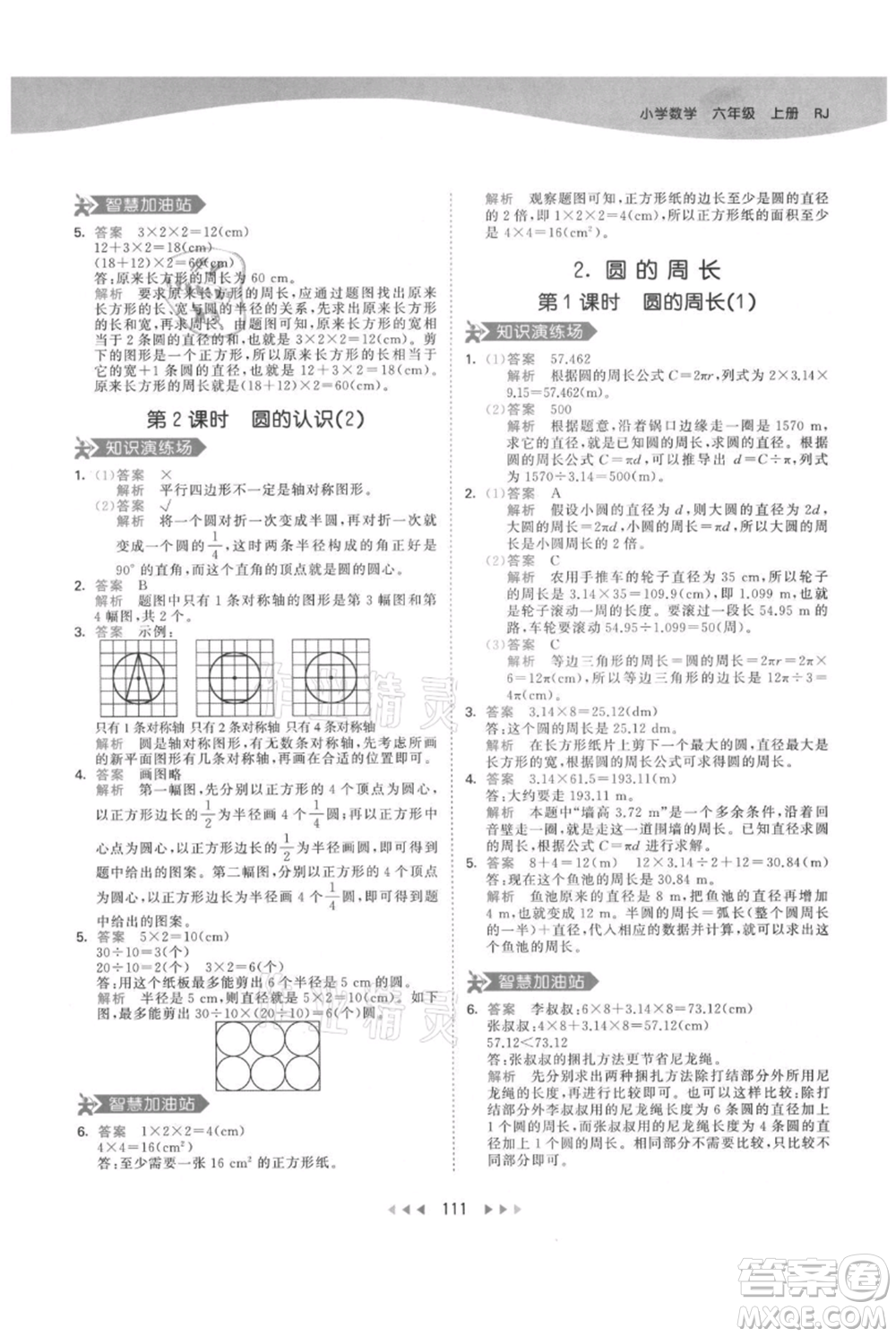 教育科學(xué)出版社2021年53天天練六年級(jí)上冊(cè)數(shù)學(xué)人教版參考答案