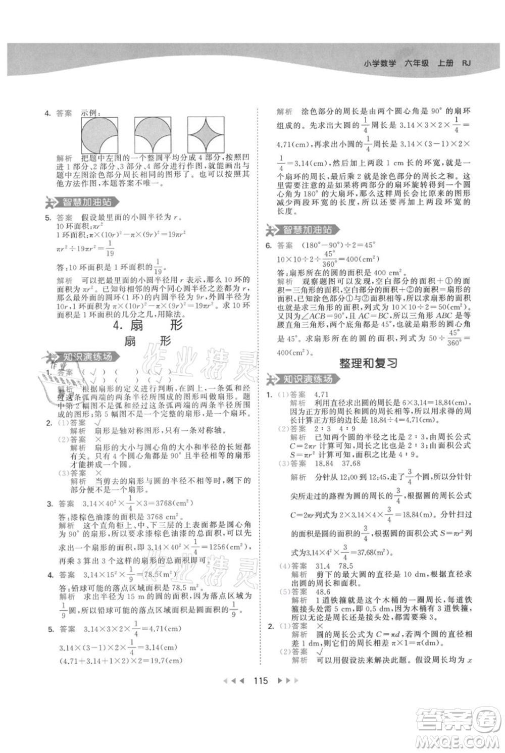 教育科學(xué)出版社2021年53天天練六年級(jí)上冊(cè)數(shù)學(xué)人教版參考答案