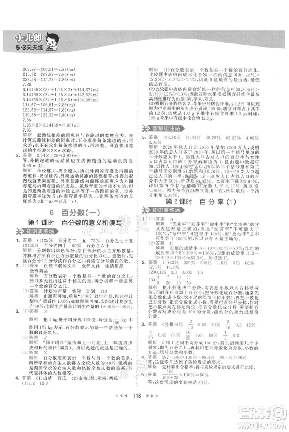 教育科學(xué)出版社2021年53天天練六年級(jí)上冊(cè)數(shù)學(xué)人教版參考答案