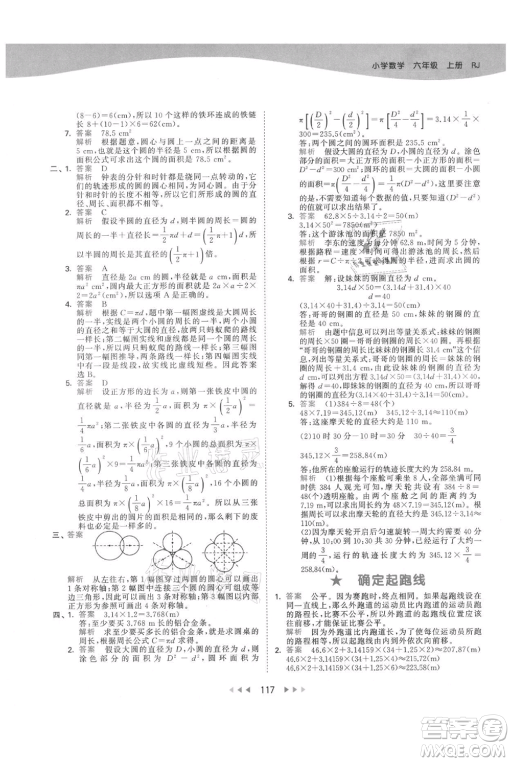 教育科學(xué)出版社2021年53天天練六年級(jí)上冊(cè)數(shù)學(xué)人教版參考答案