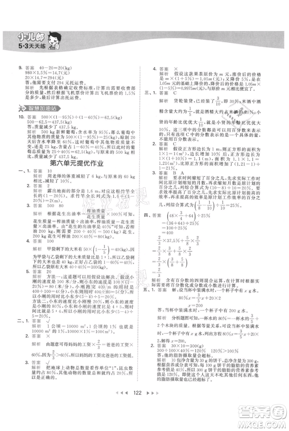 教育科學(xué)出版社2021年53天天練六年級(jí)上冊(cè)數(shù)學(xué)人教版參考答案