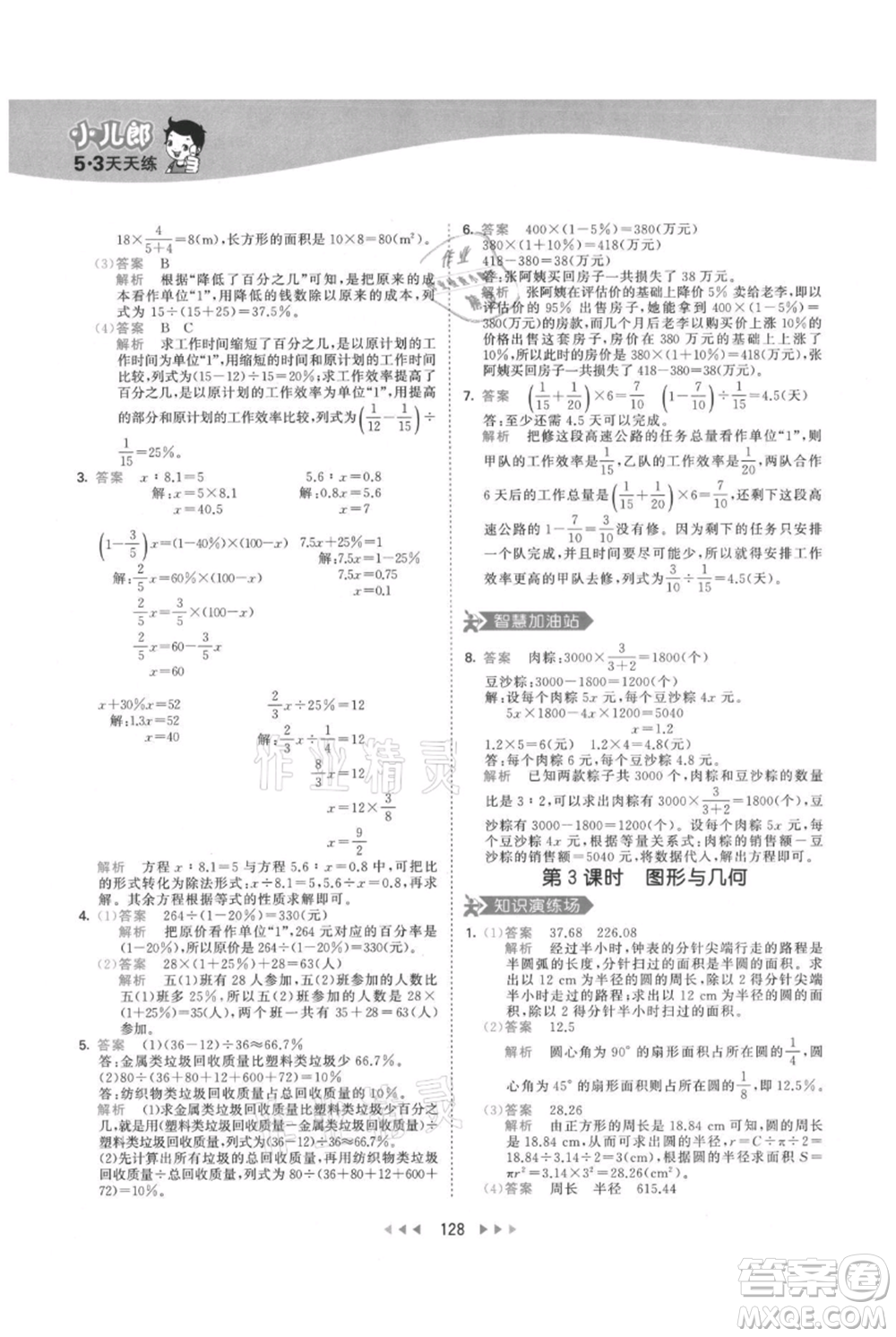 教育科學(xué)出版社2021年53天天練六年級(jí)上冊(cè)數(shù)學(xué)人教版參考答案