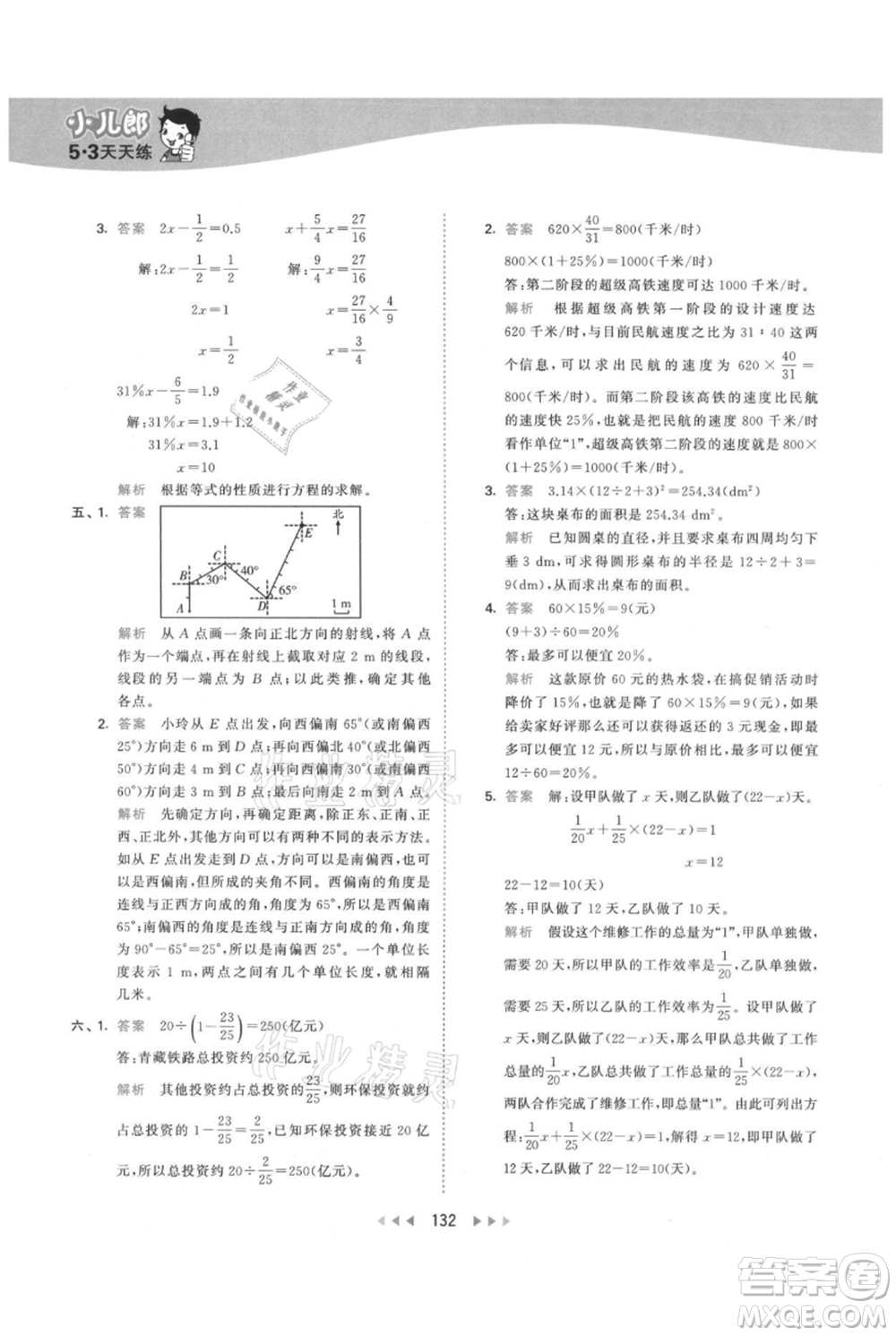 教育科學(xué)出版社2021年53天天練六年級(jí)上冊(cè)數(shù)學(xué)人教版參考答案