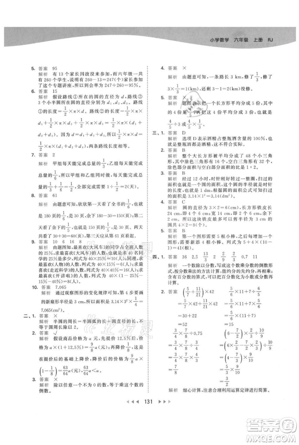 教育科學(xué)出版社2021年53天天練六年級(jí)上冊(cè)數(shù)學(xué)人教版參考答案