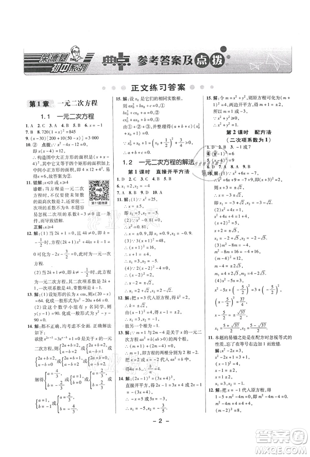 陜西人民教育出版社2021典中點綜合應(yīng)用創(chuàng)新題九年級數(shù)學(xué)上冊SK蘇科版答案