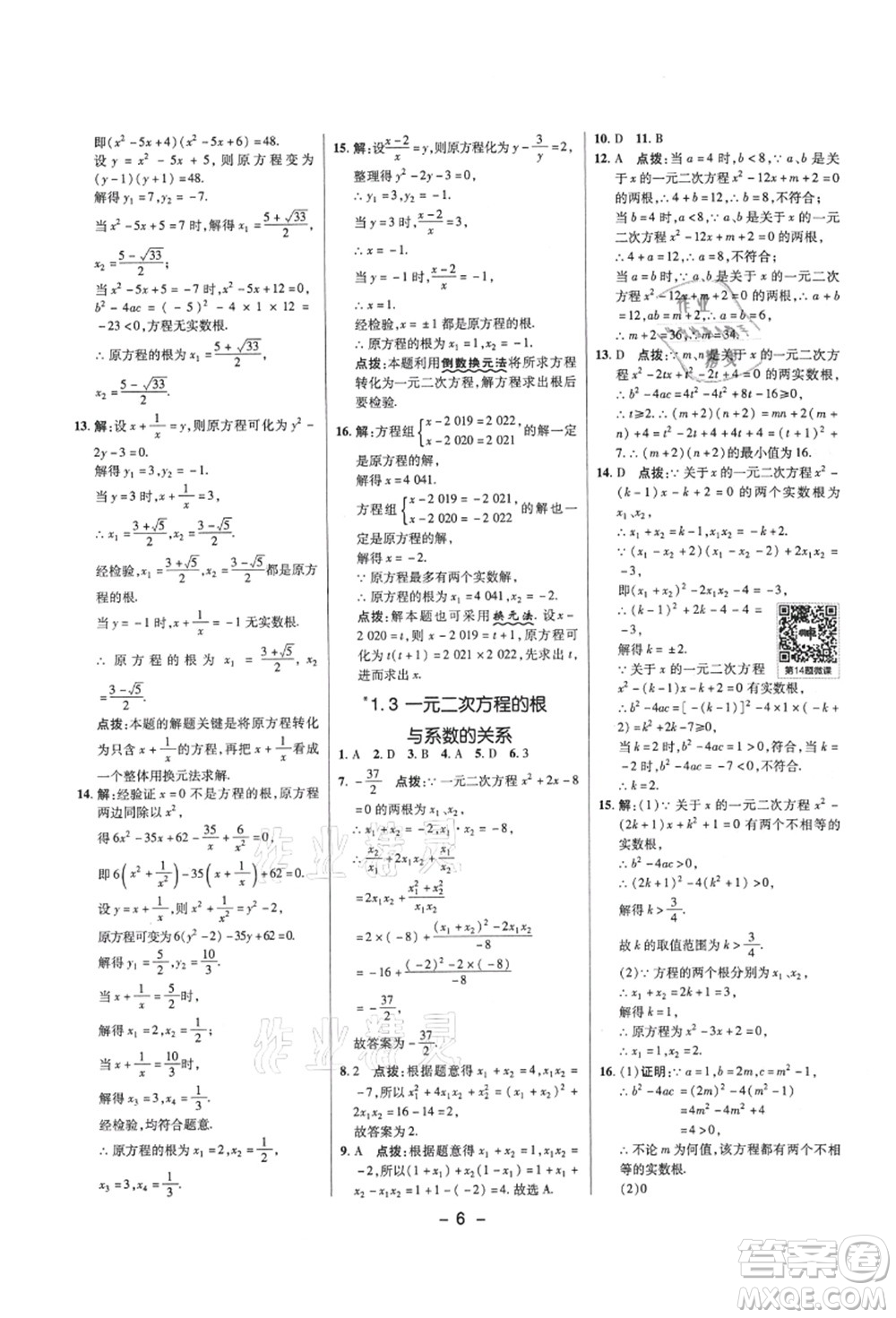 陜西人民教育出版社2021典中點綜合應(yīng)用創(chuàng)新題九年級數(shù)學(xué)上冊SK蘇科版答案