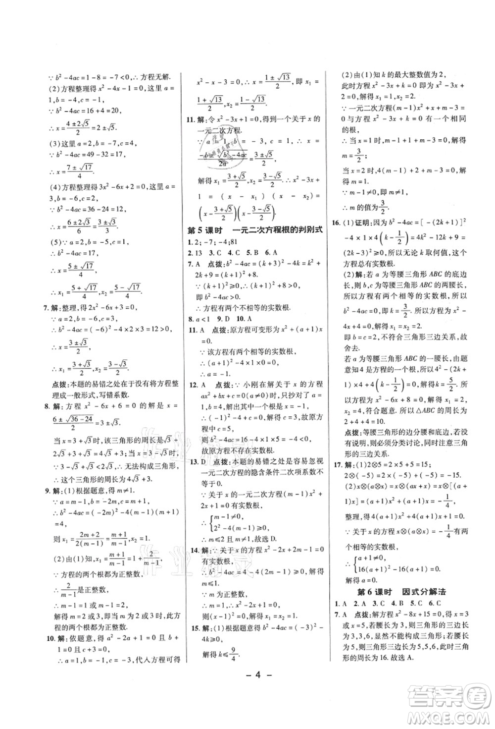 陜西人民教育出版社2021典中點綜合應(yīng)用創(chuàng)新題九年級數(shù)學(xué)上冊SK蘇科版答案