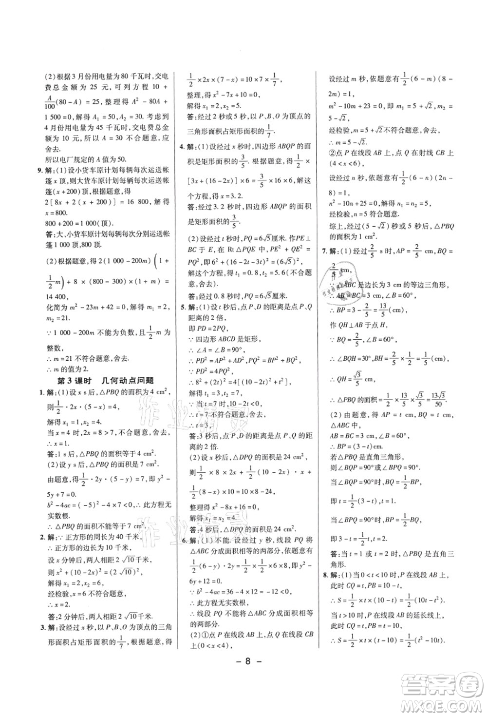 陜西人民教育出版社2021典中點綜合應(yīng)用創(chuàng)新題九年級數(shù)學(xué)上冊SK蘇科版答案