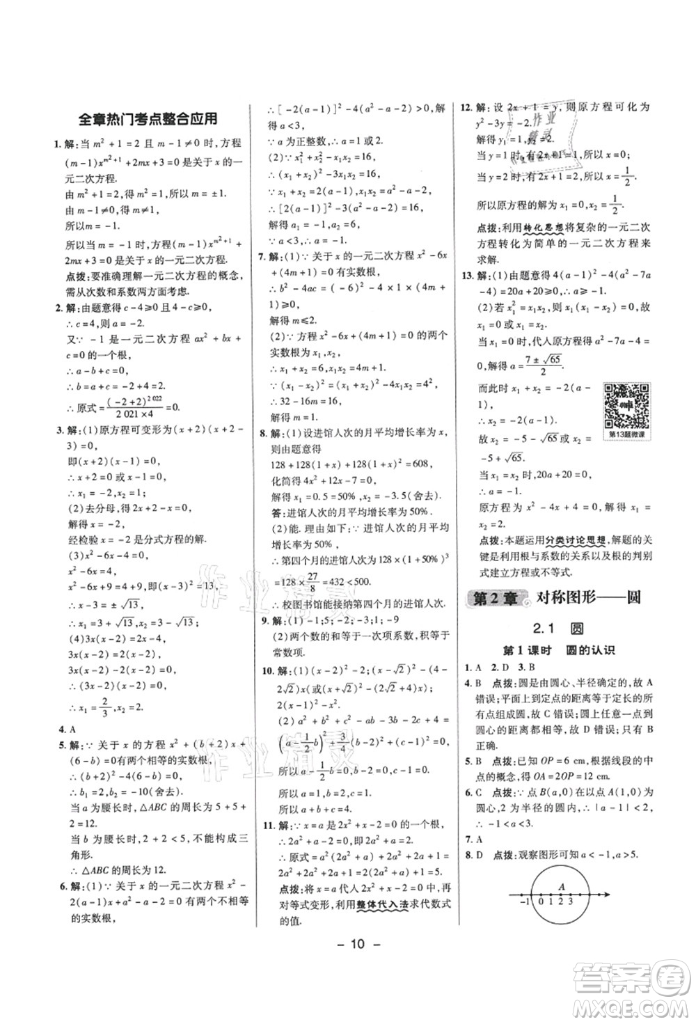 陜西人民教育出版社2021典中點綜合應(yīng)用創(chuàng)新題九年級數(shù)學(xué)上冊SK蘇科版答案