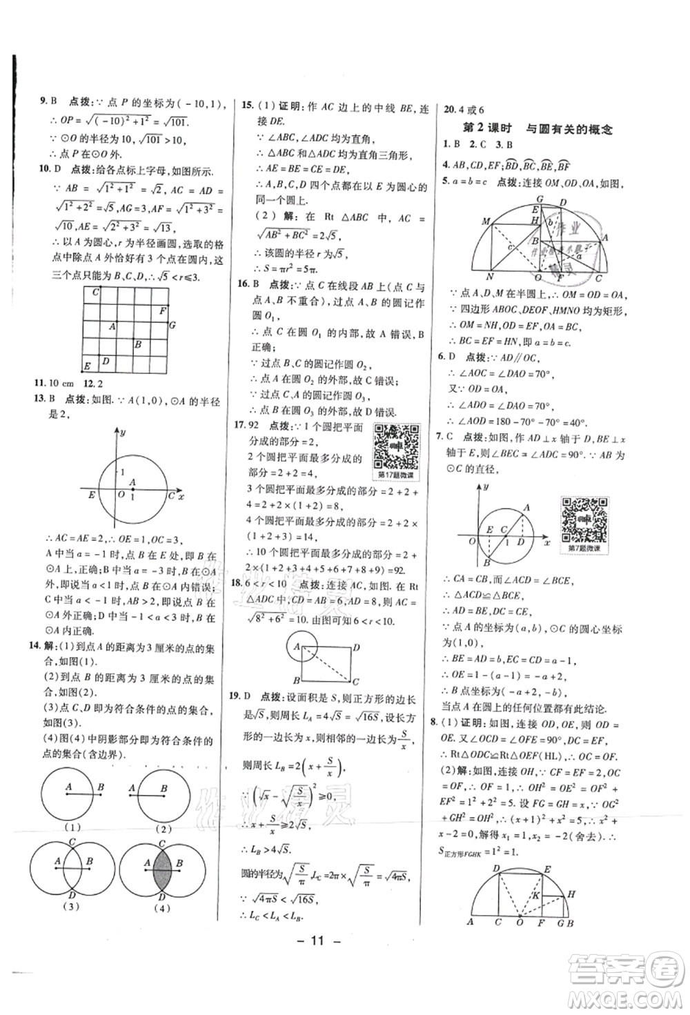 陜西人民教育出版社2021典中點綜合應(yīng)用創(chuàng)新題九年級數(shù)學(xué)上冊SK蘇科版答案