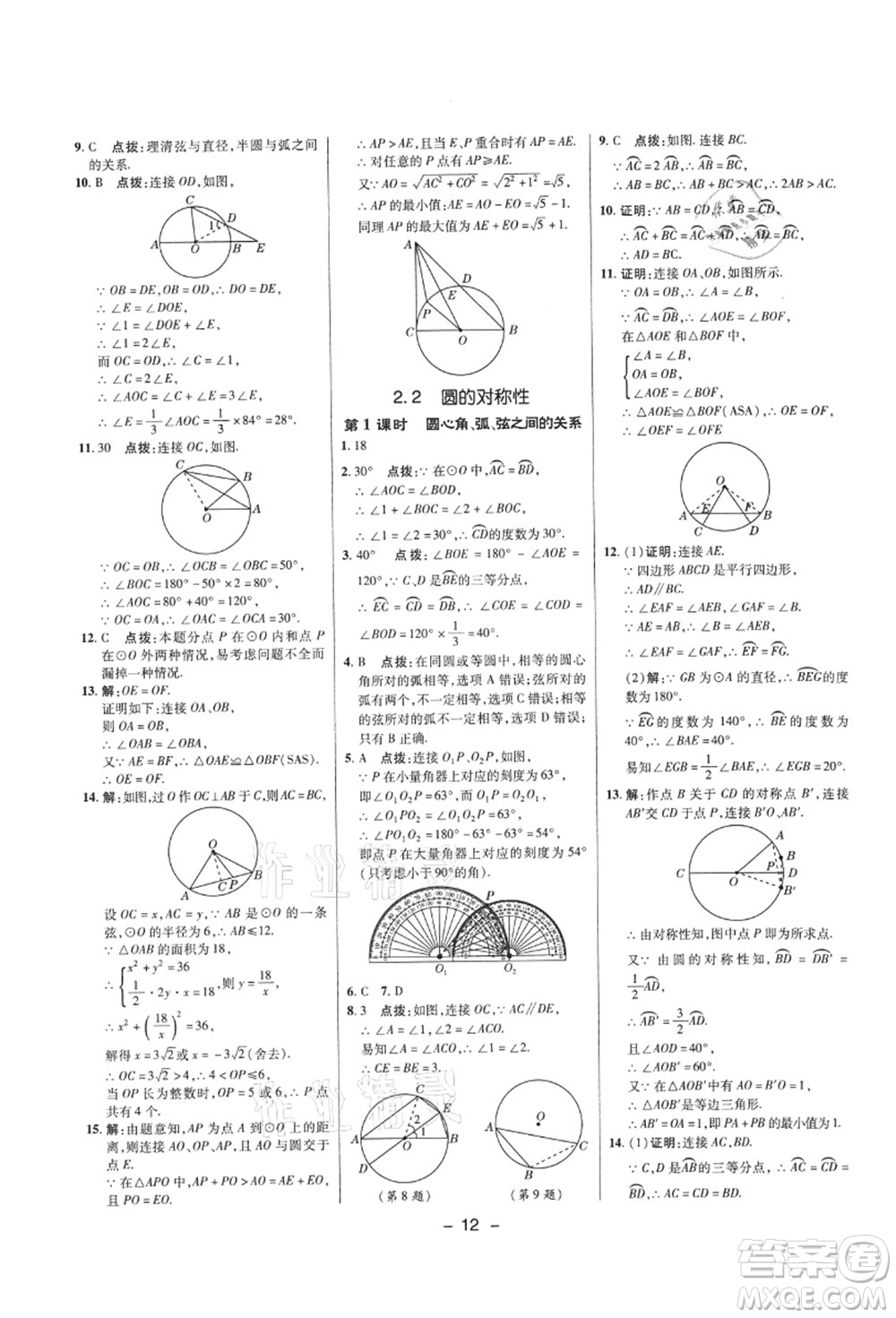 陜西人民教育出版社2021典中點綜合應(yīng)用創(chuàng)新題九年級數(shù)學(xué)上冊SK蘇科版答案