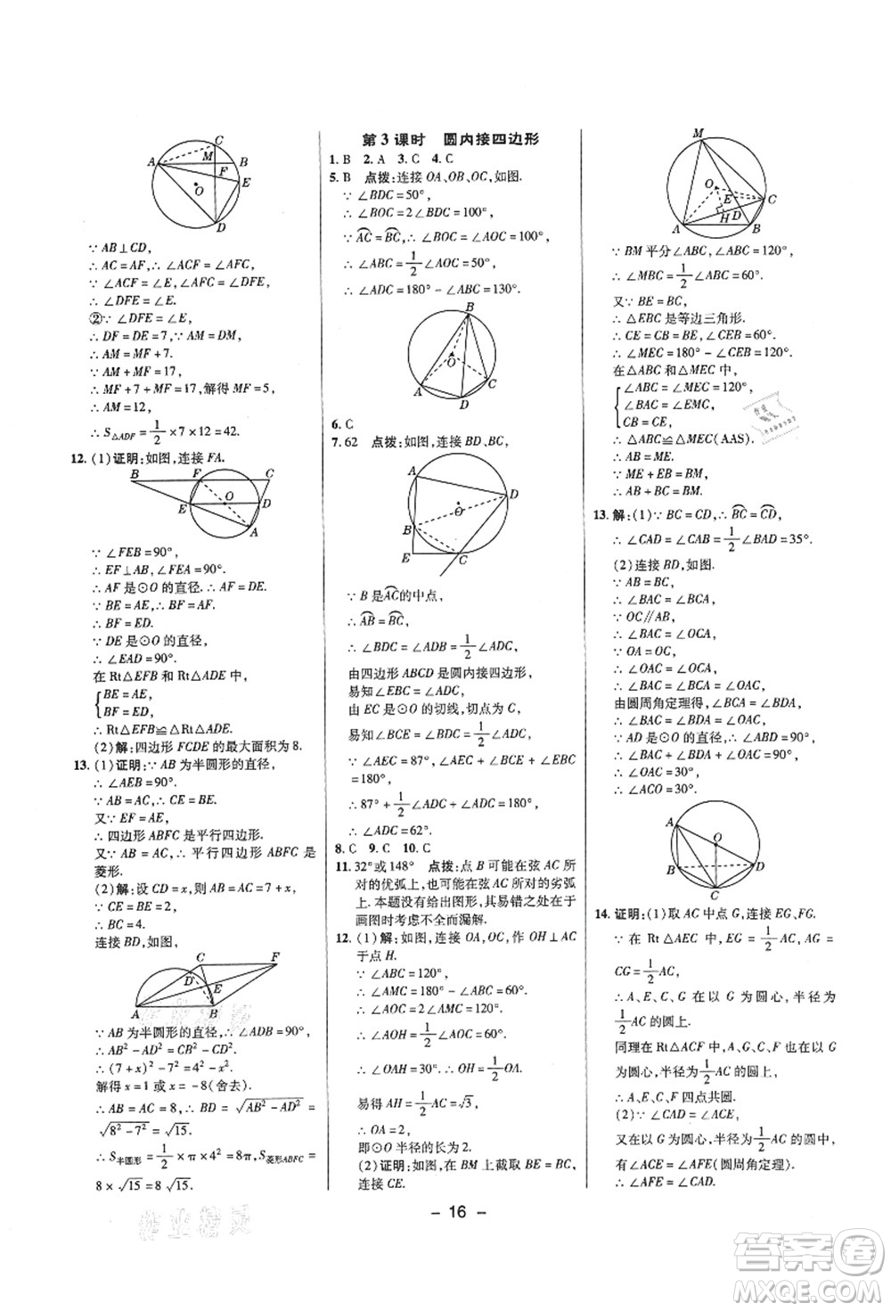 陜西人民教育出版社2021典中點綜合應(yīng)用創(chuàng)新題九年級數(shù)學(xué)上冊SK蘇科版答案