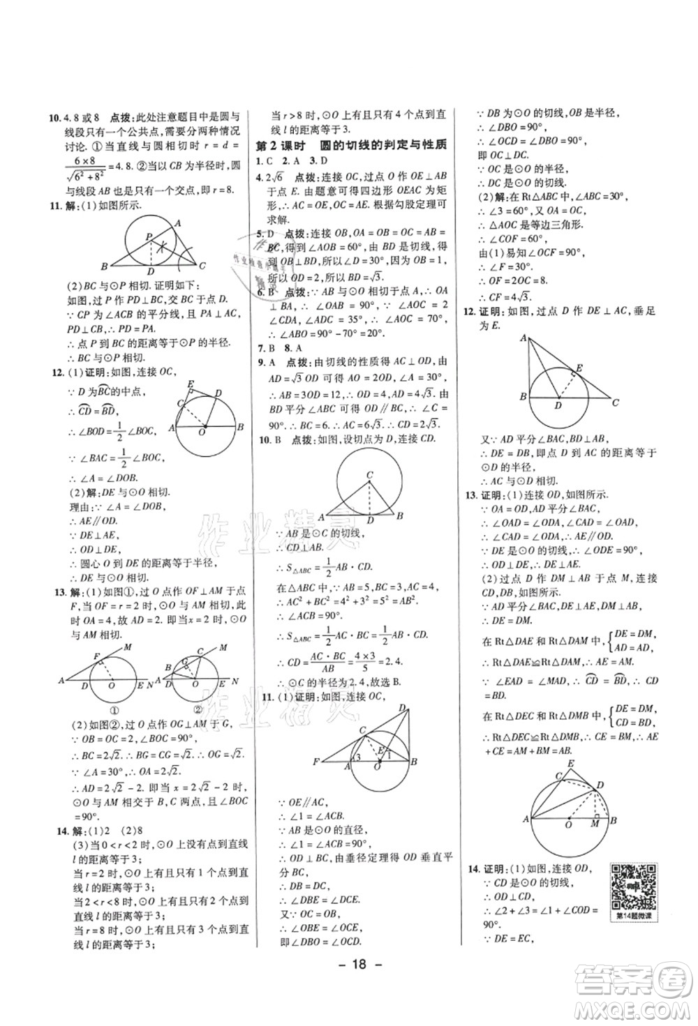 陜西人民教育出版社2021典中點綜合應(yīng)用創(chuàng)新題九年級數(shù)學(xué)上冊SK蘇科版答案